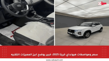 سعر ومواصفات هيونداي كريتا 2025: خبير يوضح أبرز المميزات التقنية